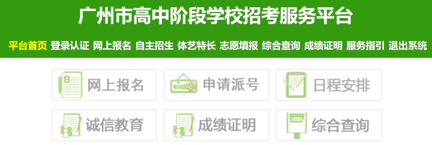 广州市高中阶段黉舍应考办事平台官网进口（//zhongkao.gzzk.cn/）