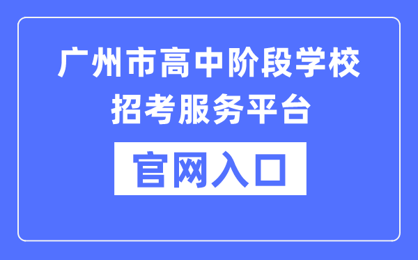 广州市高中阶段黉舍应考办事平台官网进口（//zhongkao.gzzk.cn/）