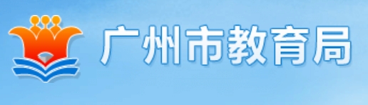 广州市教导局官网进口（//jyj.gz.gov.cn/）