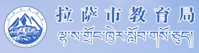 拉萨市教导局网站成就查问进口（//jyj.lasa.gov.cn）