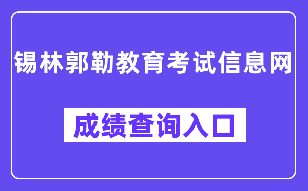 锡林郭勒教导测验信息网成就查问进口(www.xmzsks.org.cn)