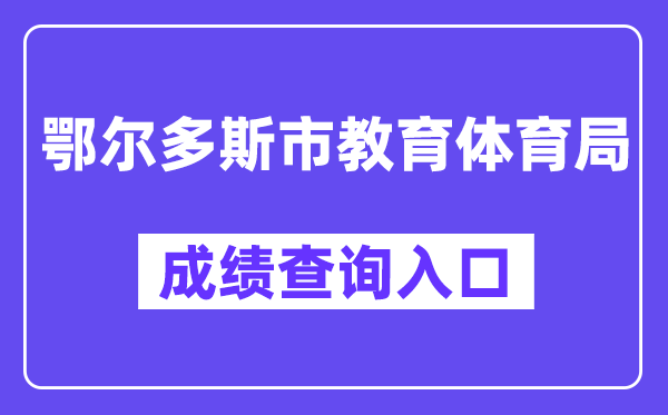 鄂尔多斯市教导体育局网站成就查问进口（//116.136.138.4:56869/）