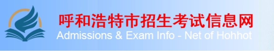 呼和浩特市教导局网站成就查问进口（//www.hhkszx.cn/）