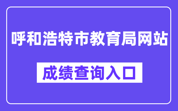 呼和浩特市教导局网站成就查问进口（//www.hhkszx.cn/）