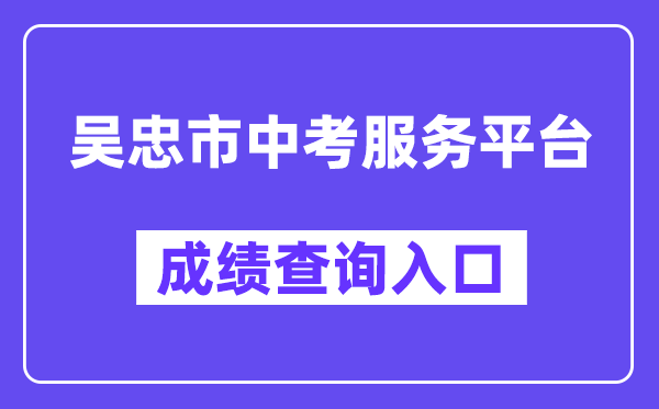 吴忠市中考办事平台网站成就查问进口(//www.wzzhongkao.cn/)