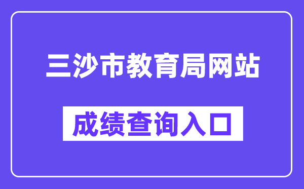 三沙市教导局网站成就查问进口(//ea.hainan.gov.cn/)