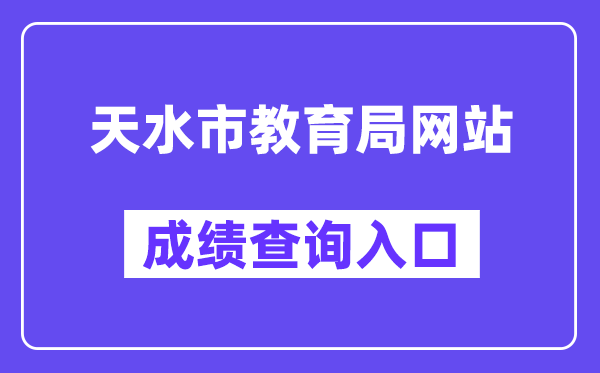 天水市教导局网站成就查问进口（//zwfw.gansu.gov.cn/ztfw/zkzq/）