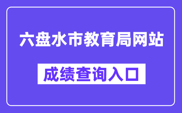 六盘水市教导局中考绩绩查问进口（//222.87.110.66:8088/）