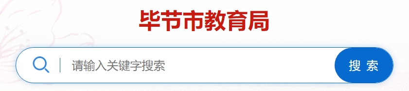 毕节市教导局网站成就查问进口(//zz-mgmt-bj.eduyun-cn.com/)
