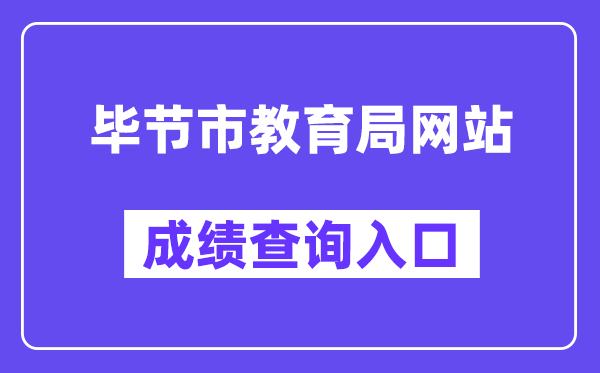 毕节市教导局网站成就查问进口(//zz-mgmt-bj.eduyun-cn.com/)