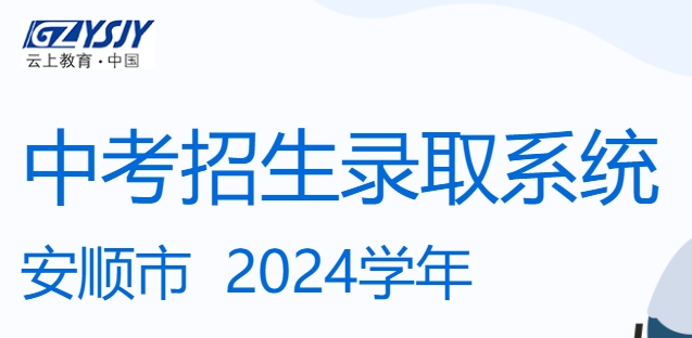 安顺市教导局网站成就查问进口（//zz-mgmt-as.eduyun-cn.com/）
