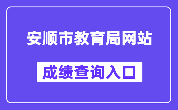 安顺市教导局网站成就查问进口（//zz-mgmt-as.eduyun-cn.com/）