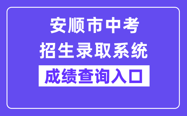 安顺市中考招生登科体系网站成就查问进口（//zz-mgmt-as.eduyun-cn.com/）