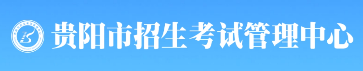 贵阳市招生测验办理中间网站成就查问进口（//www.gyzkzx.cn/）