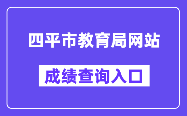 四平市教导局网站成就查问进口（//spzk.soarinfo.cn/）
