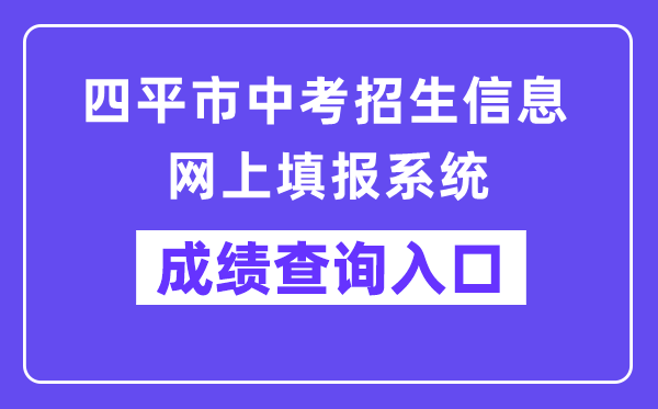 四平市中考招生信息网上填报体系成就查问进口（//spzk.soarinfo.cn/）