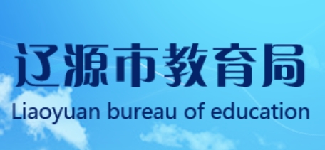 辽源市教导局网站成就查问进口（//jyj.liaoyuan.gov.cn/）