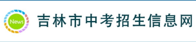 吉林市教导局网站成就查问进口(//125.32.31.229:8888/)