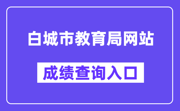 白都会教导局网站成就查问进口（//jy.jlbc.gov.cn/）
