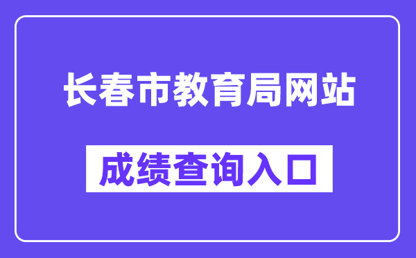 长春市教导局网站成就查问进口（//www.cczsb.com/）