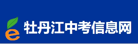 牡丹江市教导局网站成就查问进口（//zk.mdjedu.org.cn/）