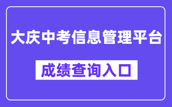 大庆市中考信息办理平台网站成就查问进口（//zkxx.dqedu.net）