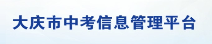 大庆市中考信息办理平台网站成就查问进口（//zkxx.dqedu.net）