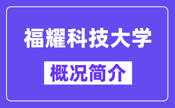 福耀科技大学概略简介