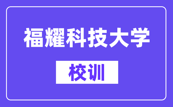 福耀科技大黉舍训是甚么？