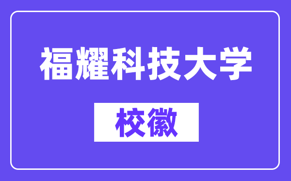 福耀科技大黉舍徽,福耀科技大黉舍徽寄义及设想理念