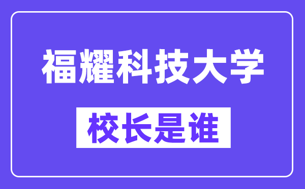 福耀科技大黉舍长是谁？