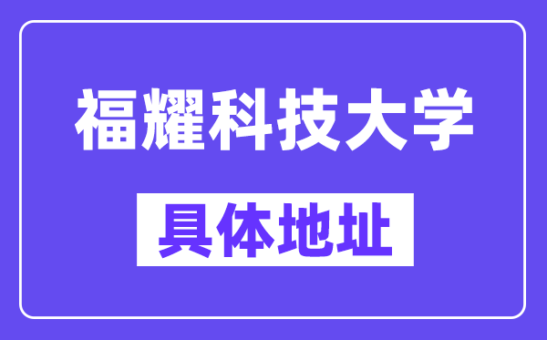 福耀科技大学地点在那里？