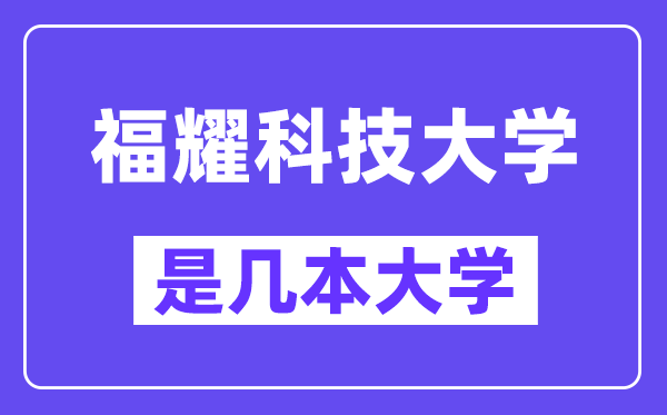 福耀科技大学是几本大学,是一本仍是二本?