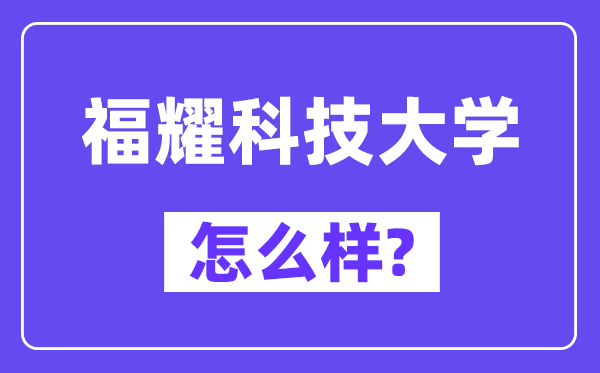 福耀科技大学怎样样,好不好？