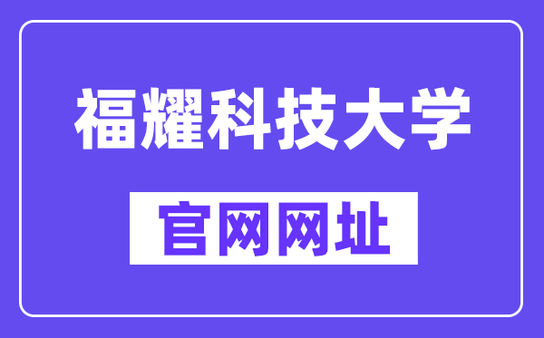 福耀科技大学官网（//www.fyust.org.cn/）