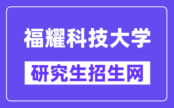 福耀科技大学研讨生招生网(//www.fyust.org.cn/)