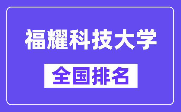 福耀科技大学排名估计天下几多位？