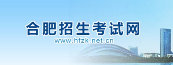 合肥招生测验网成就查问进口(//www.hfzk.net.cn/)