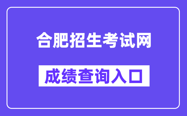 合肥招生测验网中考绩绩查问进口(//hf.hfzsks.org/)