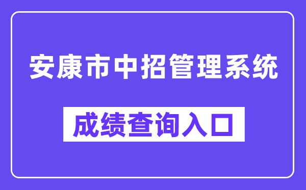 健康市中招办理体系网站成就查问进口(//61.185.131.172/)