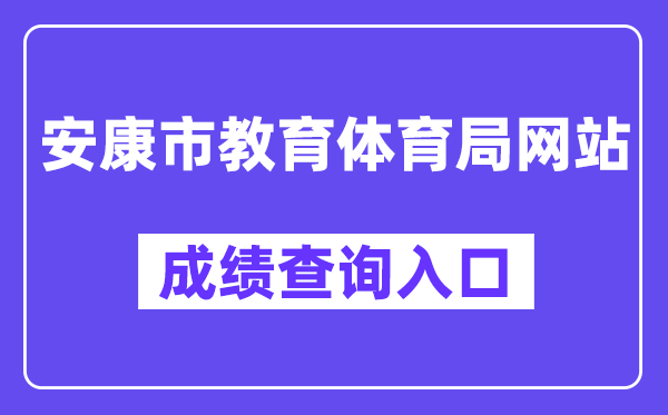 健康市教导体育局网站成就查问进口(//61.185.131.172/)