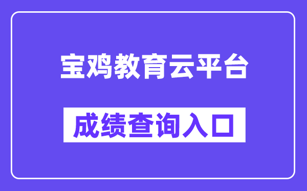 宝鸡教导云平台网站成就查问进口(//36.133.101.108:9000/)