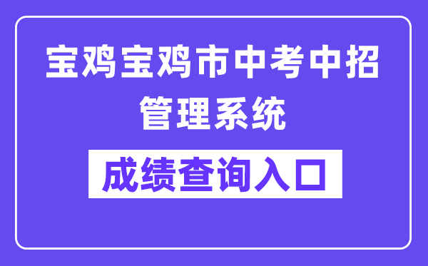宝鸡市中考中招办理体系网站成就查问进口(//36.133.101.108:9000/)