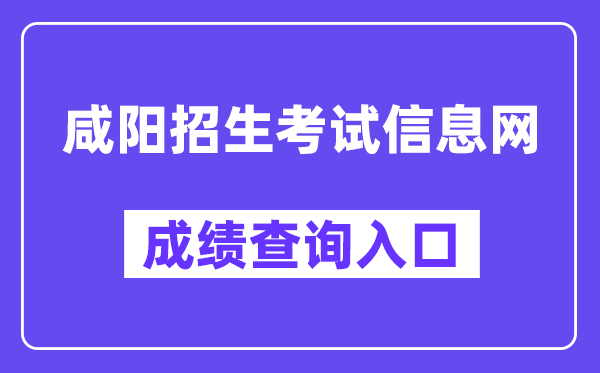 咸阳招生测验信息网成就查问进口(//61.185.20.125:9900/)