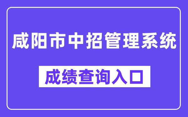 咸阳市中招办理体系网站成就查问进口(//61.185.20.125:9900/)