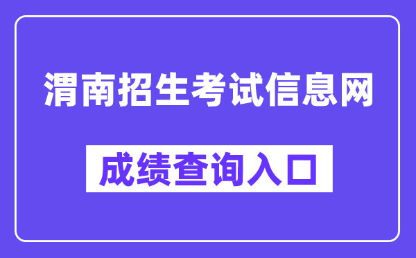 渭南招生测验信息网成就查问进口(//www.wnksgl.com/)