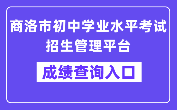 商洛市初中学业程度测验招生办理平台网站成就查问进口(//61.185.136.231:8888)