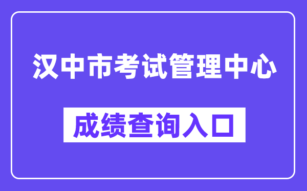 汉中市测验办理中间网站成就查问进口(//117.34.54.33:9000/)