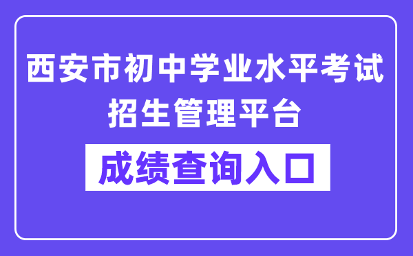 西安市初中学业程度测验招生办理平台成就查问进口(//222.91.162.190:81/)