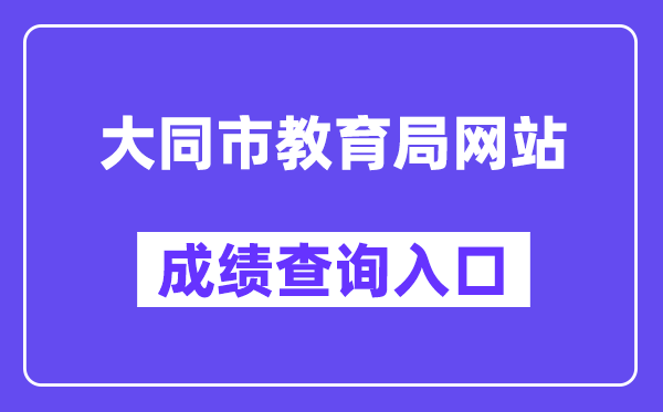 大同市教导局网站成就查问进口(//zhongkao.sxkszx.cn:8443/index.html)